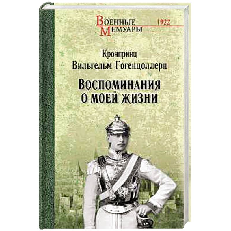 Фото Воспоминания о моей жизни