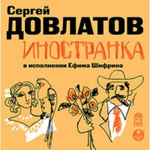 Фото CDmp3 Иностранка