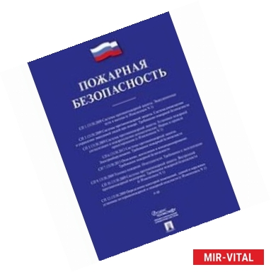 Фото Пожарная безопасность. Сборник сводов правил