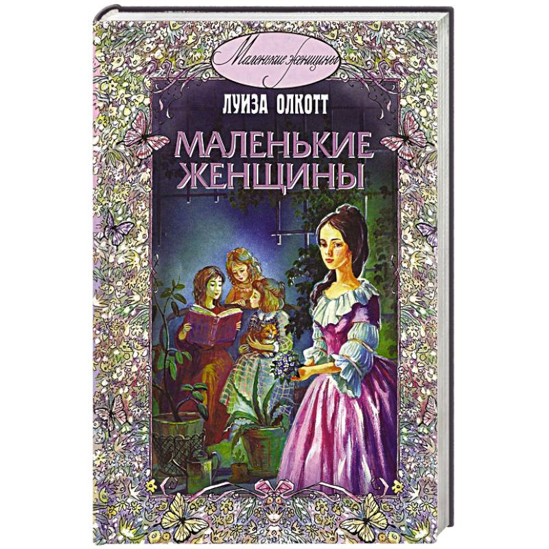 Фото Маленькие женщины