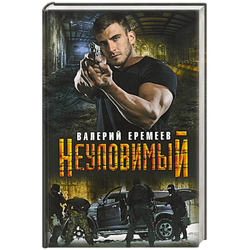 Фото Неуловимый