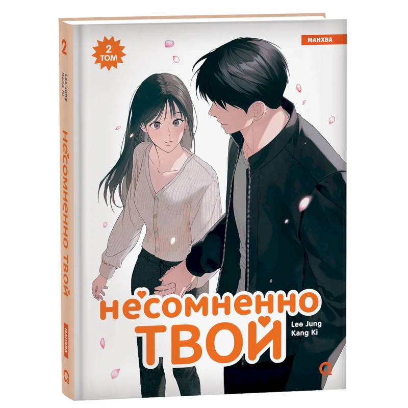 Фото Несомненно твой. Том 2 (Positively Yours). Манхва