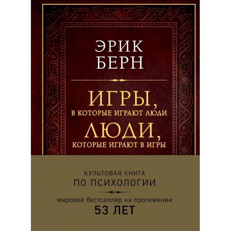 Фото Игры, в которые играют люди. Люди, которые играют в игры (подарочное издание) 