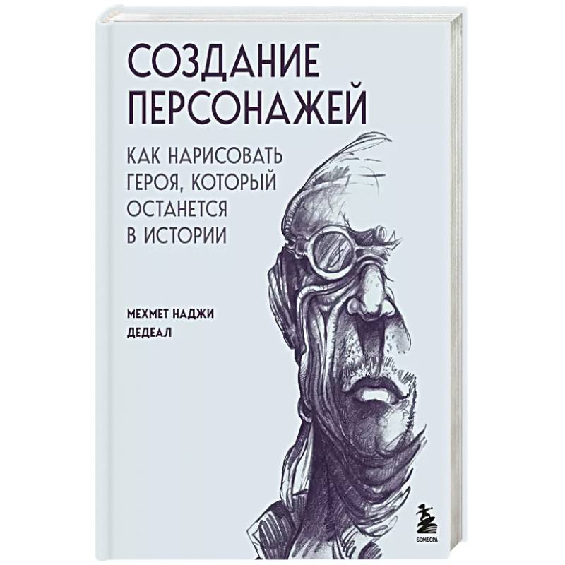 Фото Создание персонажей. Как нарисовать героя, который останется в истории