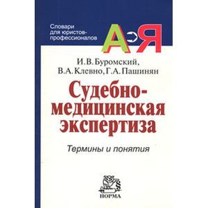 Фото Судебно-медицинская экспертиза: Термины и понятия: Словарь для юристов и судебно-медицинских экспертов