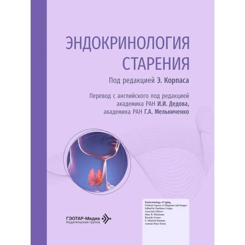 Фото Эндокринология старения