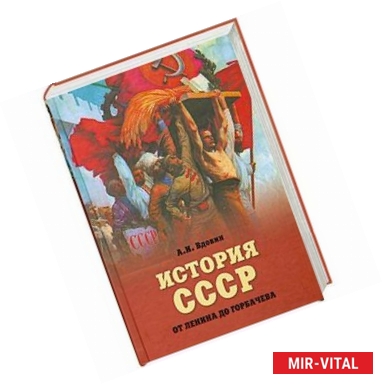 Фото История СССР от Ленина до Горбачева