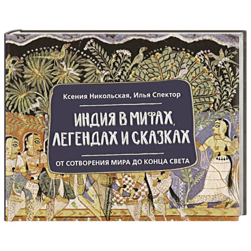 Фото Индия в мифах, легендах и сказках: от сотворения мира до конца света