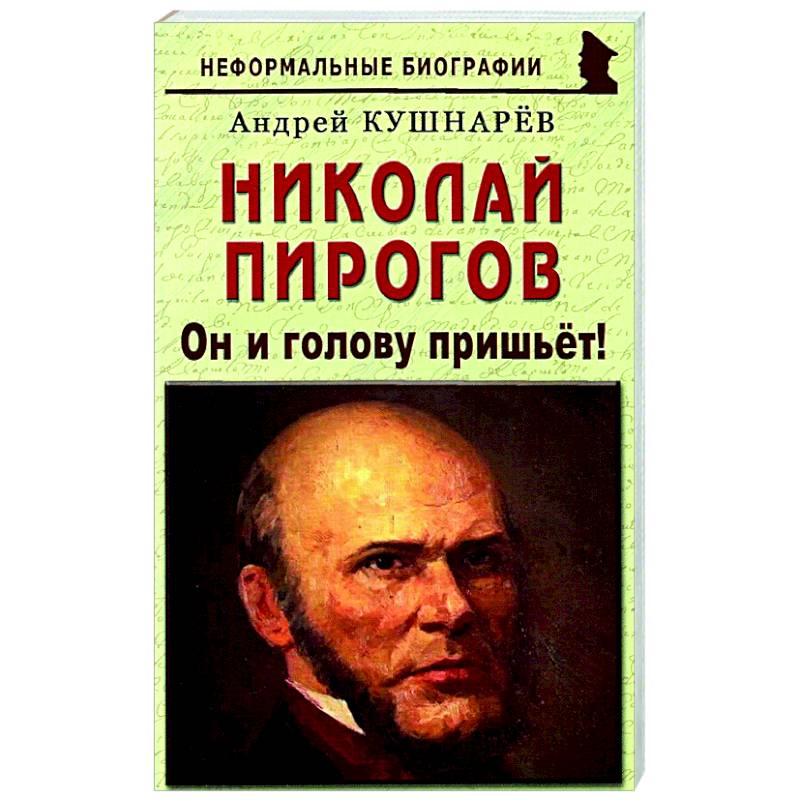 Фото Николай Пирогов: Он и голову пришьет!