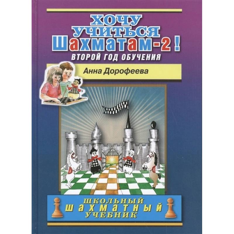 Фото Хочу учиться шахматам-2 !Второй год обучения