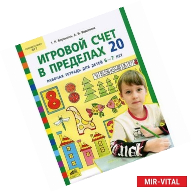 Фото Игровой счет в пределах 20. Рабочая тетрадь для детей 6-7 лет