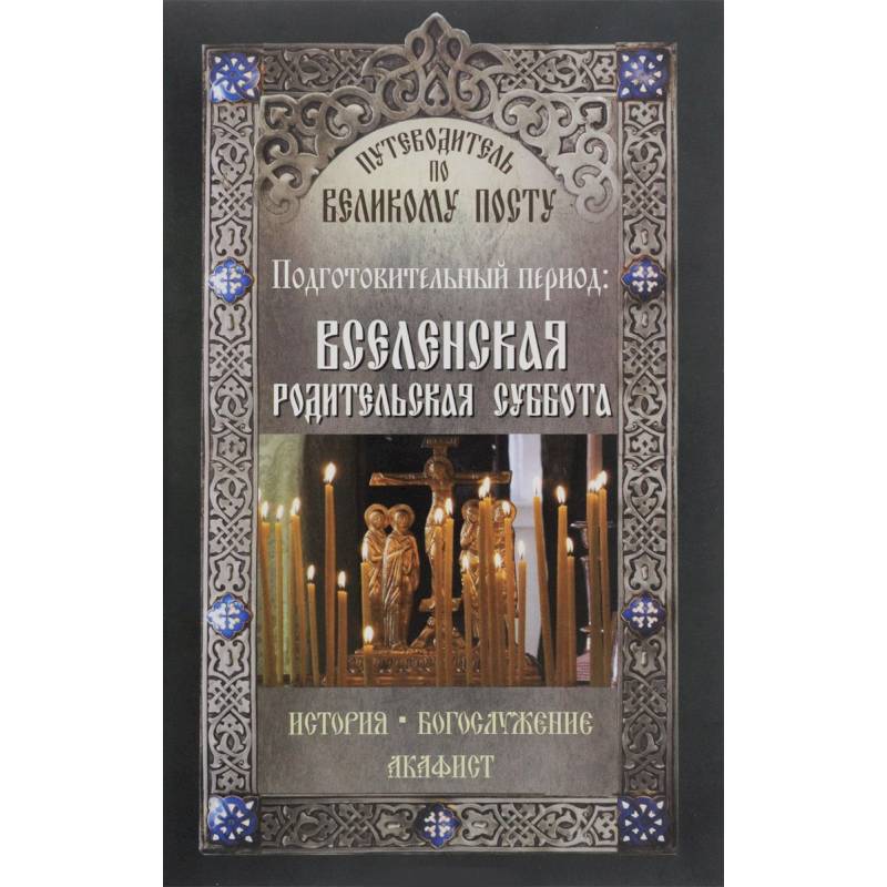 Фото Путеводитель по Великому посту. Подготовительный период. Вселенская родительская суббота