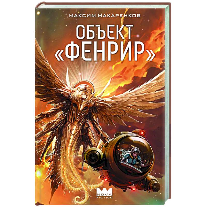 Фото Объект 'Фенрир'