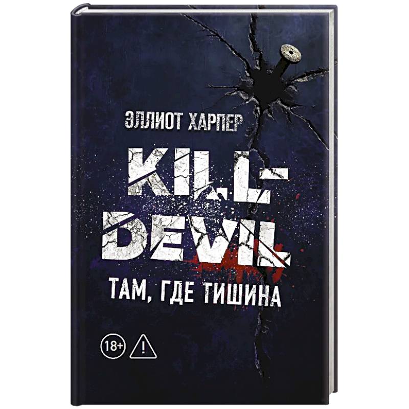 Фото Kill-Devil. Там, где тишина: Книга 2