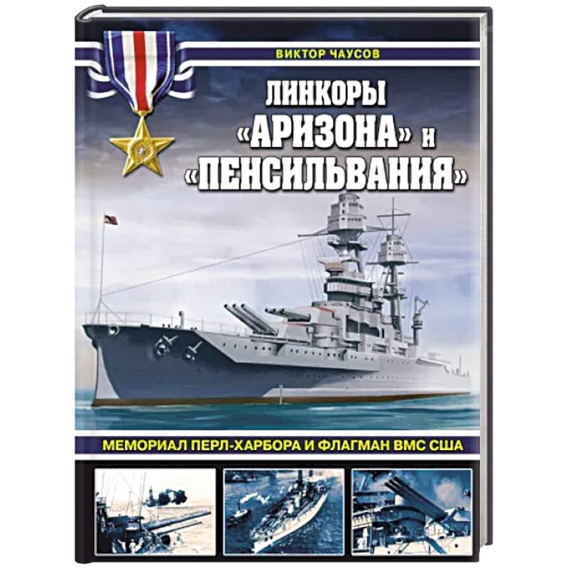 Фото Линкоры «Аризона» и «Пенсильвания». Мемориал Перл-Харбора и флагман ВМС США