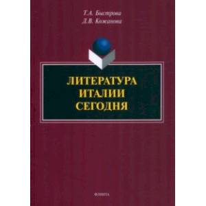 Фото Литература Италии сегодня