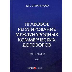 Фото Правовое регулирование международных коммерческих договоров. Монография. В 2 томах. Том 2