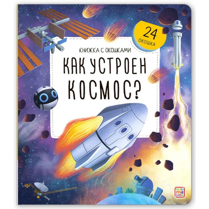 Фото Книжка с окошками. Как устроен космос?