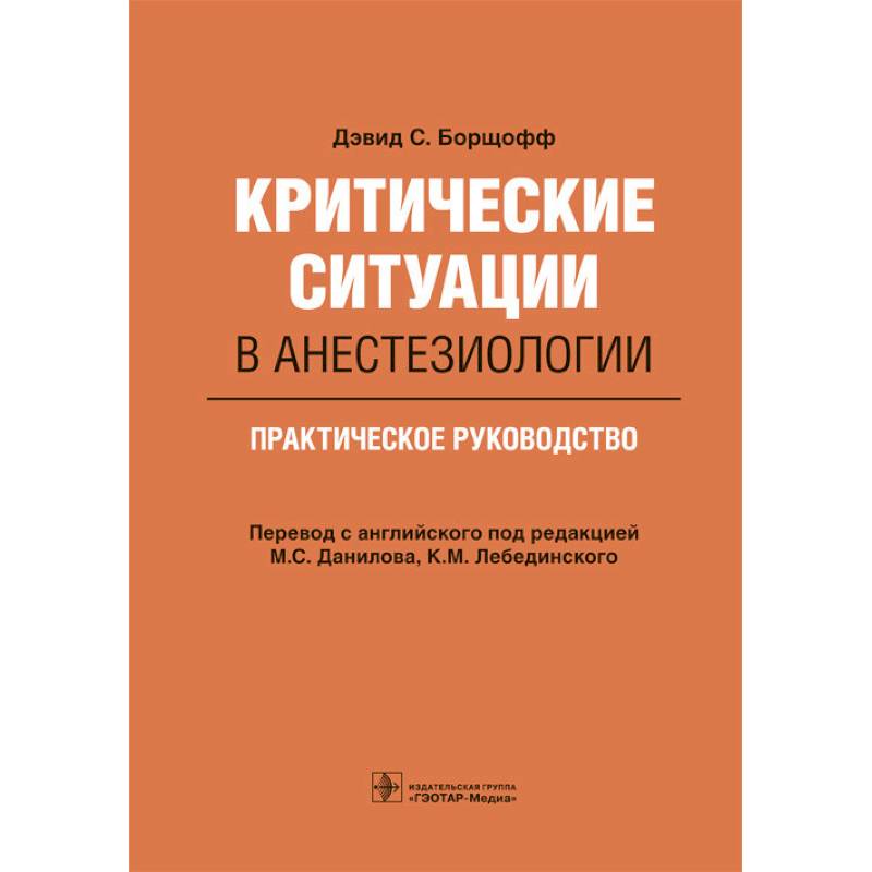 Фото Критические ситуации в анестезиологии.Практическое руководство