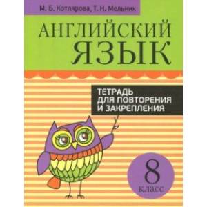 Фото Английский язык. 8 класс. Тетрадь для повторения и закрепления