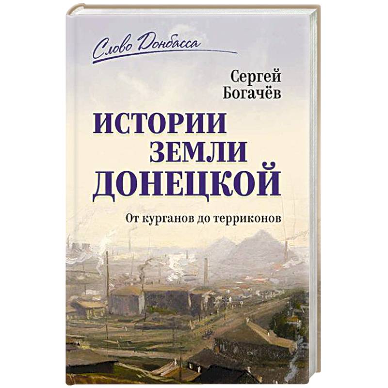 Фото Истории земли Донецкой. От курганов до терриконов