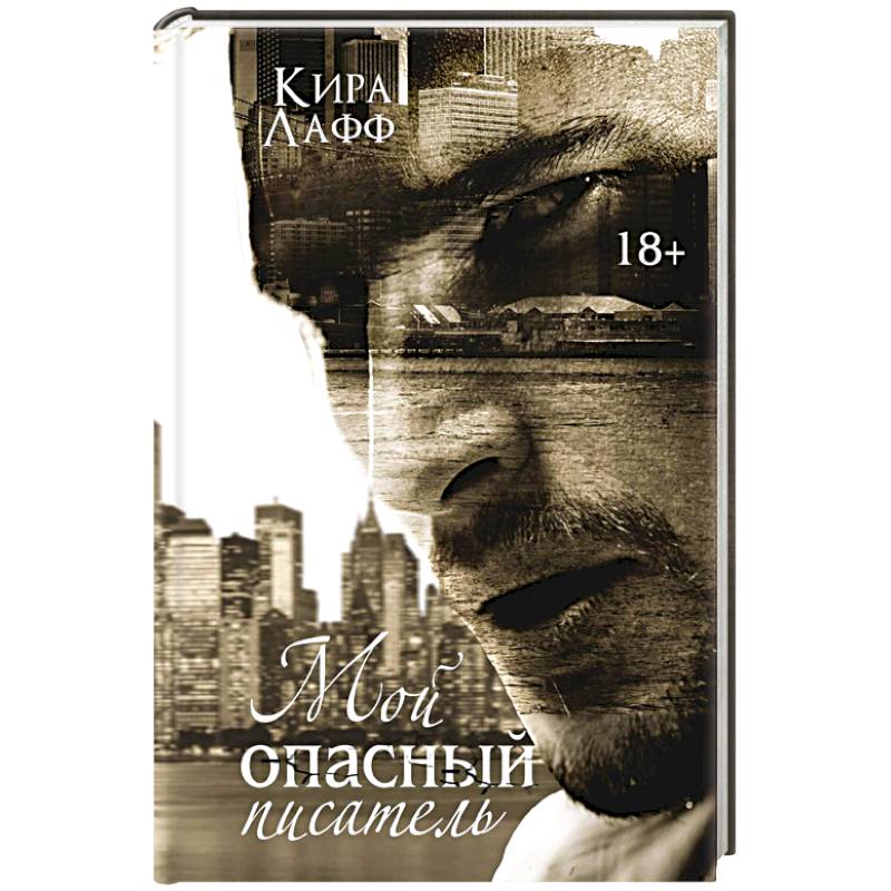 Фото Мой опасный писатель