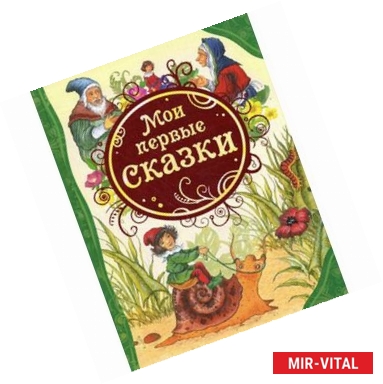 Фото Мои первые сказки