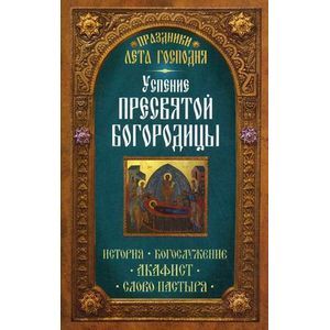 Фото Праздники лета Господня. Успение Пресвятой Богородицы. История. Богослужение