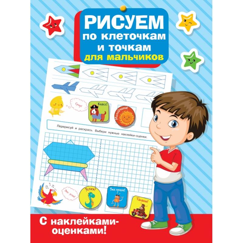 Фото Рисуем по клеточкам и точкам для мальчиков