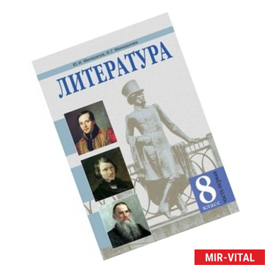 Фото Литература. 8 класс. Учебник. В 2-х частях. Часть 1