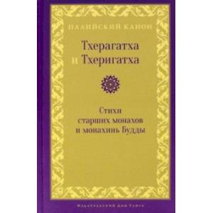 Фото Тхерагатха и Тхеригатха. Стихи старших монахов и монахинь Будды