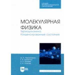 Фото Молекулярная физика. Термодинамика. Конденсированные состояния. СПО