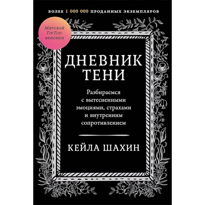 Фото Дневник Тени. Разбираемся с вытесненными эмоциями, страхами и внутренним сопротивлением