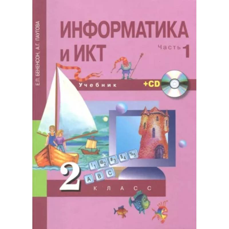 Фото Информатика и ИКТ. 2 класс. Учебник. В 2-х частях. Часть 1. +CD. ФГОС