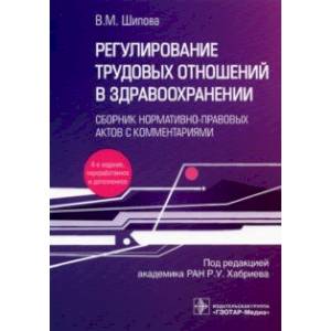 Фото Регулирование трудовых отношений в здравоохранении. Сборник нормативно-правовых актов с комментариям