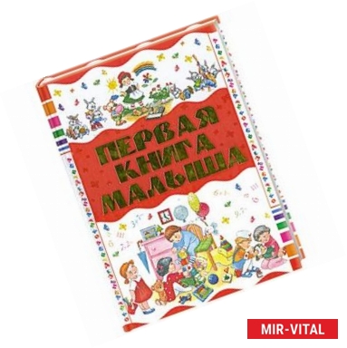 Фото Первая книга малыша