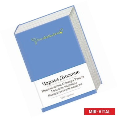 Фото Приключения Оливера Твиста.Большие надежды. Рождественские повести (с манжетой)