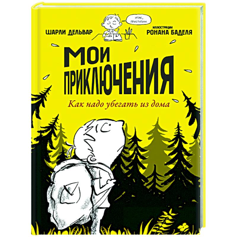 Фото Мои приключения. Как надо убегать из дома