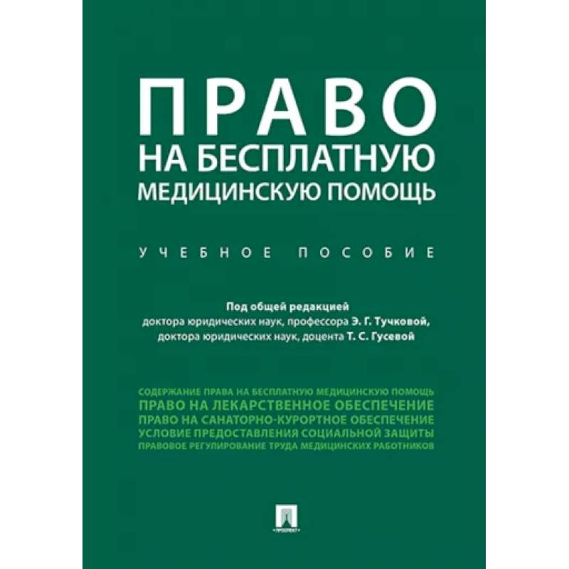 Фото Право на бесплатную медицинскую помощь. Учебное пособие