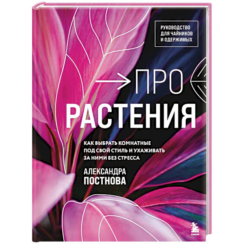 Фото Про растения. Как выбрать комнатные под свой стиль и ухаживать за ними без стресса