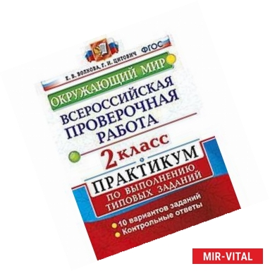 Фото ВПР. Окружающий мир. 2 класс. Практикум по выполнению типовых заданий. ФГОС