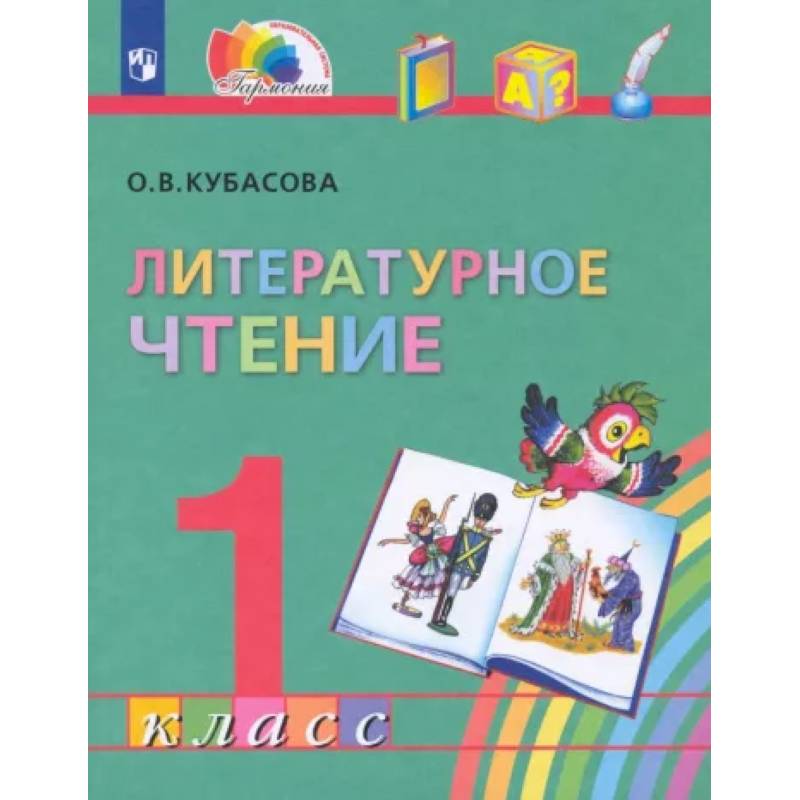 Фото Литературное чтение. 1 класс. Учебник. ФГОС