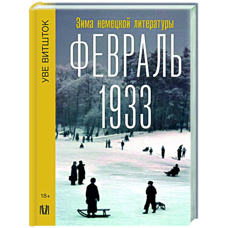 Фото Февраль 1933. Зима немецкой литературы