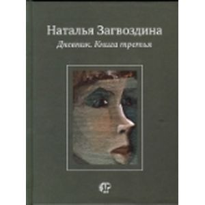 Фото Дневник. Книга третья