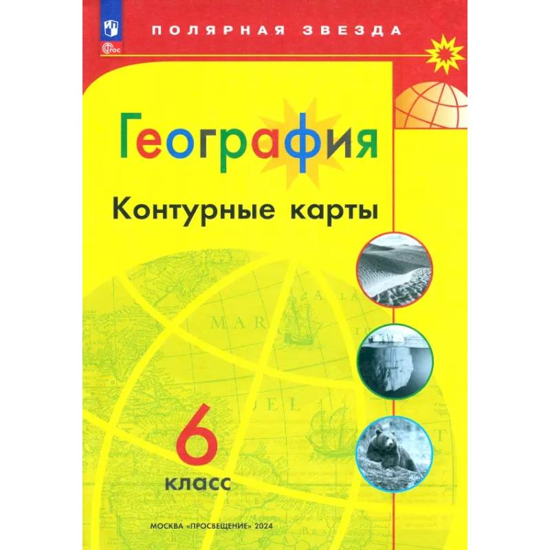 Фото География. 6 класс. Контурные карты. ФГОС
