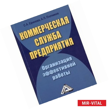 Фото Коммерческая служба предприятия. Организация эффективной работы