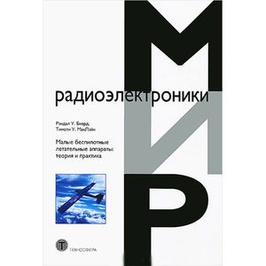 Фото Малые беспилотные летательные аппараты. Теория и практика