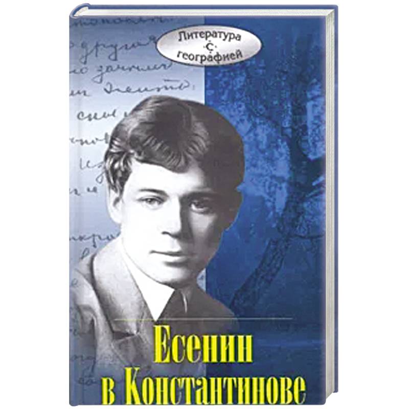 Фото Есенин в Константинове