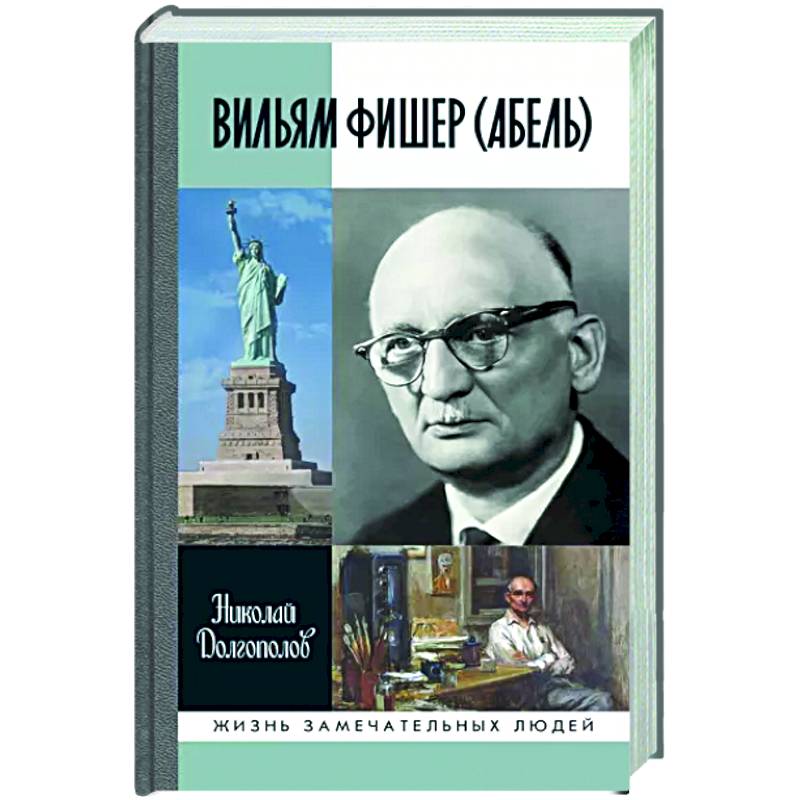 Фото Вильям Фишер (Абель)