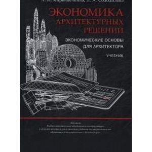 Фото Экономика архитектурных решений. Экономические основы для архитектора. Учебник